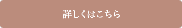 詳しくはこちらへ