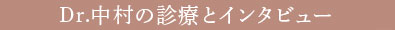 Dr.中村の診療とインタビュー
