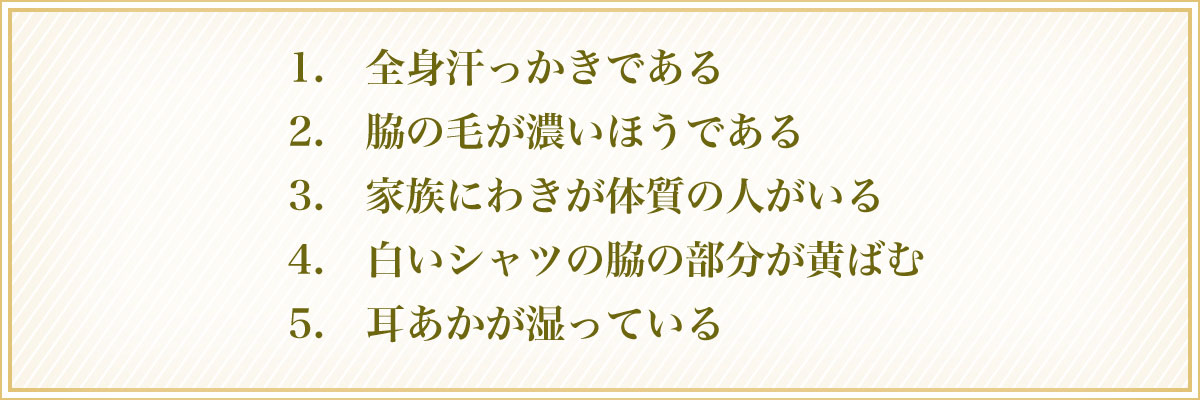 わきが・多汗症チェック