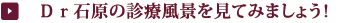 Dr石原の診療風景を見てみましょう!