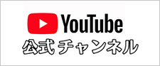 youtube公式チャンネル