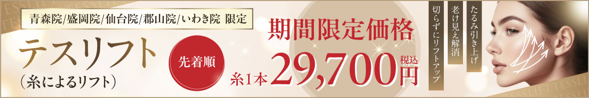 テスリフト（糸によるリフト）期間限定価格 先着順 青森院/盛岡院/仙台院/郡山院/いわき院 限定