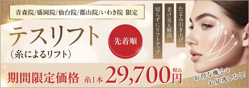 テスリフト（糸によるリフト）期間限定価格 先着順 青森院/盛岡院/仙台院/郡山院/いわき院 限定