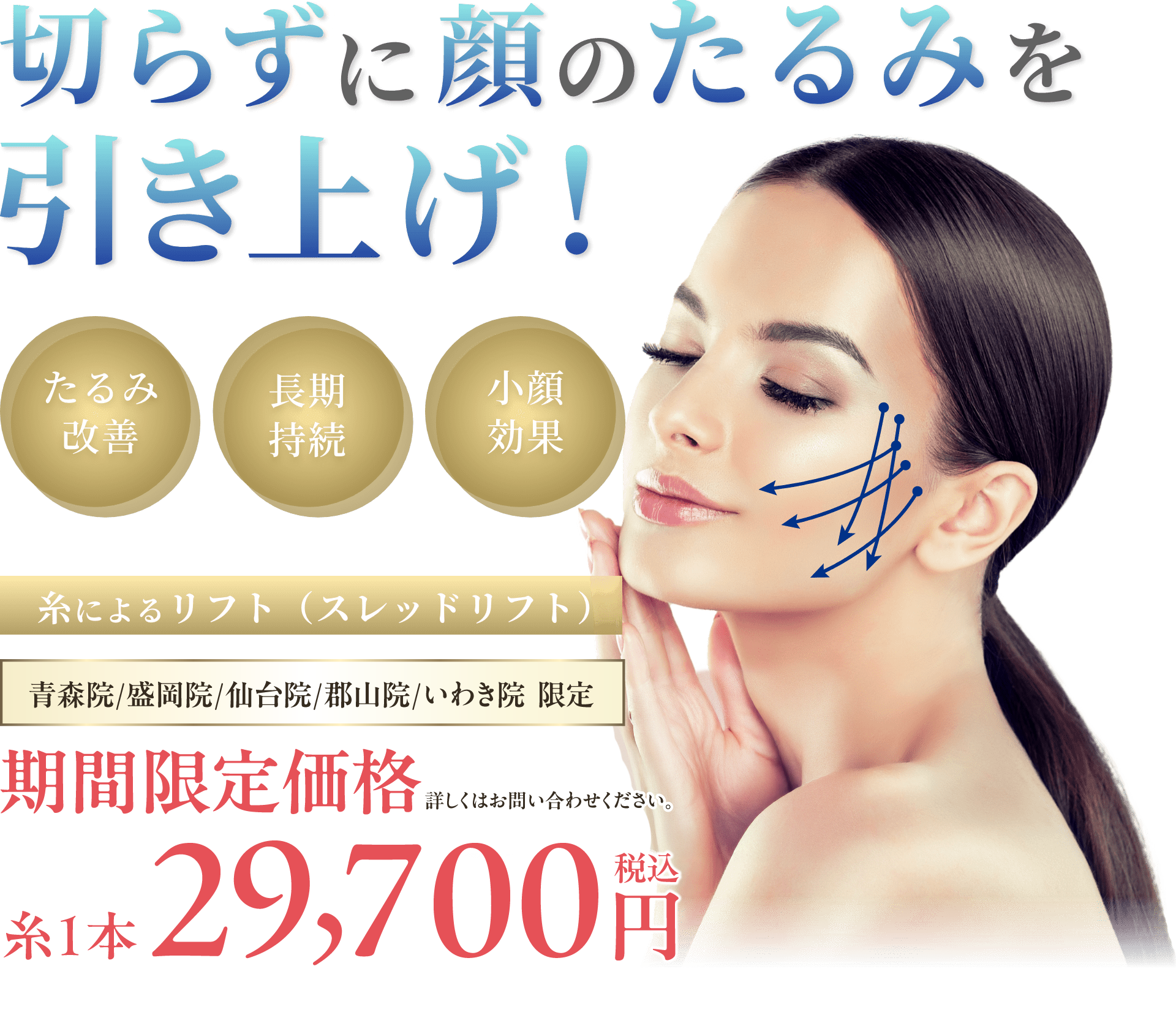 切らずに顔のたるみを引き上げ！たるみ改善長期持続小顔効果