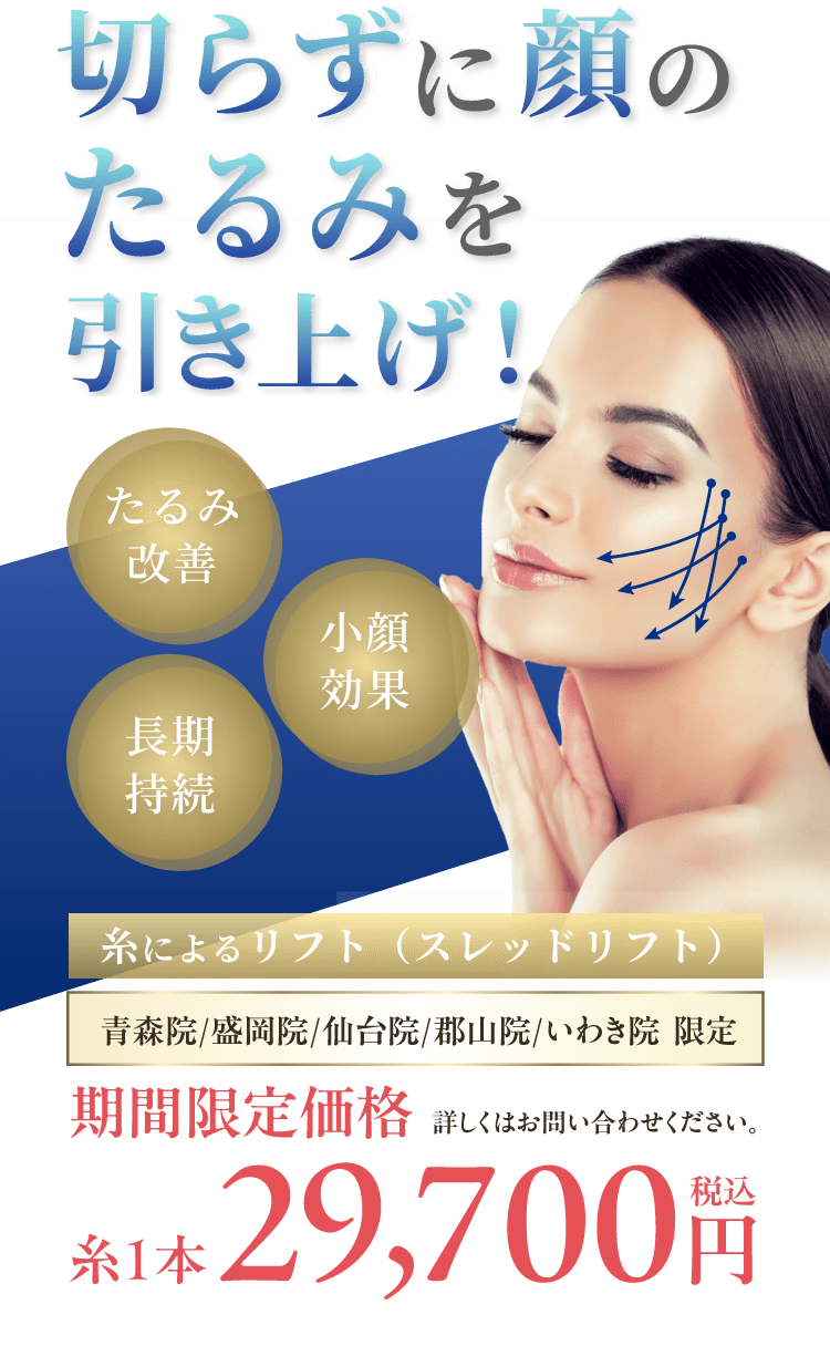 切らずに顔のたるみを引き上げ！たるみ改善長期持続小顔効果