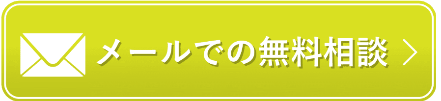 メールでの無料相談