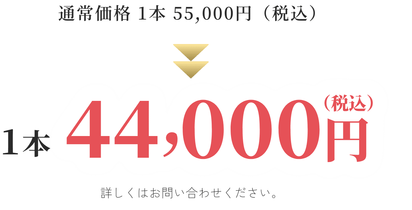 通常価格 1本 55,000円（税込）→一本44,000円（税込）詳しくはお問い合わせください。