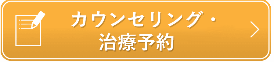 無料カウンセリング予約