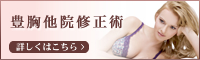 豊胸他院修正術 詳しくはこちら