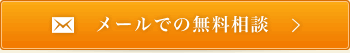 メールでの無料相談