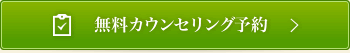 無料カウンセリング予約