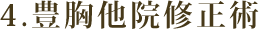 4.豊胸他院修正術