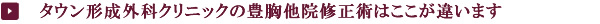 タウン形成外科クリニック豊胸他院修正術はここが違います