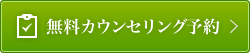 無料カウンセリング予約