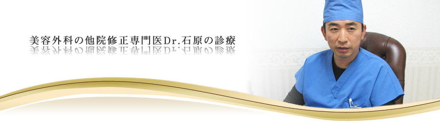 美容外科の他院修正専門医Ｄｒ．石原の診療