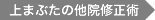上まぶたの他院修正術