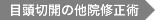 目頭切開の他院修正術
