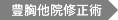 豊胸他院修正術