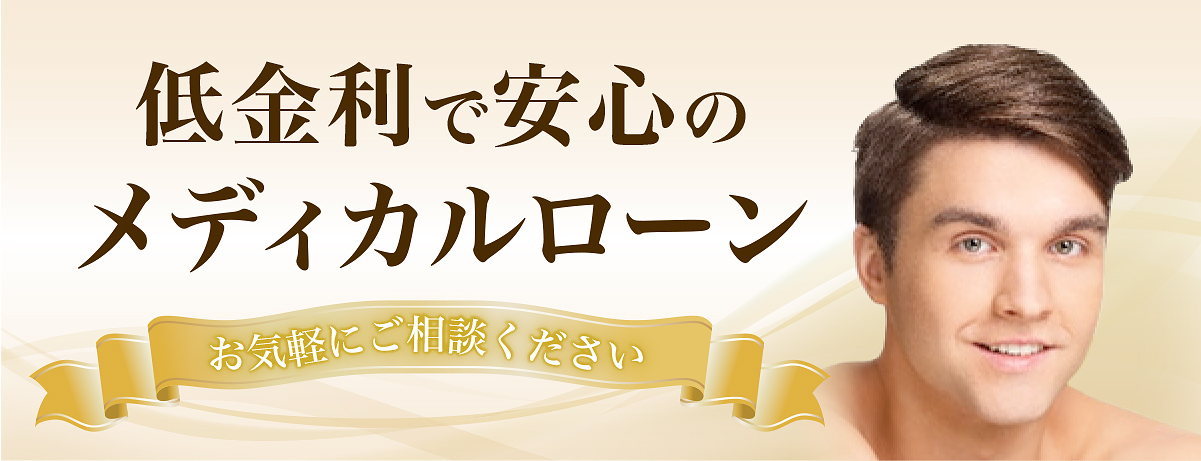 低金利で安心のメディカルローン　お気軽にご相談ください