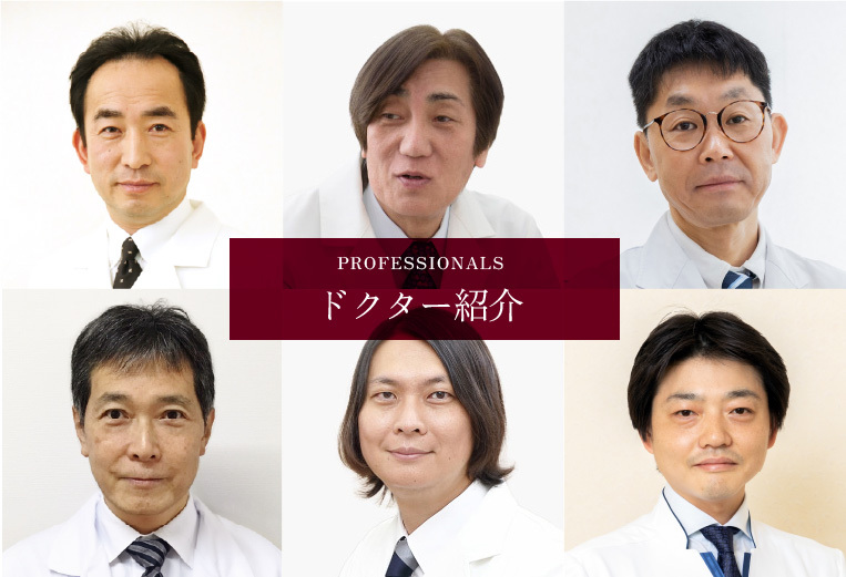 ドクター紹介