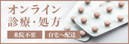 オンライン処方サービスはこちら