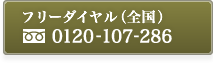 フリーダイヤル（全国）0120-107-286