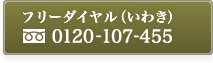 フリーダイヤル(いわき専用)0120-107-455