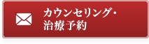 無料カウンセリング予約