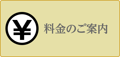 料金のご案内