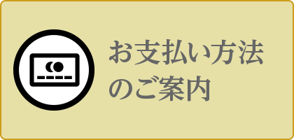 お支払方法のご案内