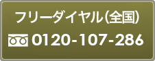 フリーダイヤル（全国）0120-107-286