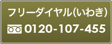 フリーダイヤル(いわき専用)0120-107-455