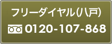 フリーダイヤル（八戸）0120-107-868