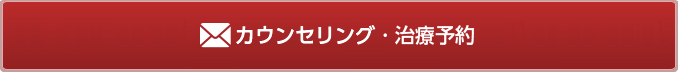 無料カウンセリング予約