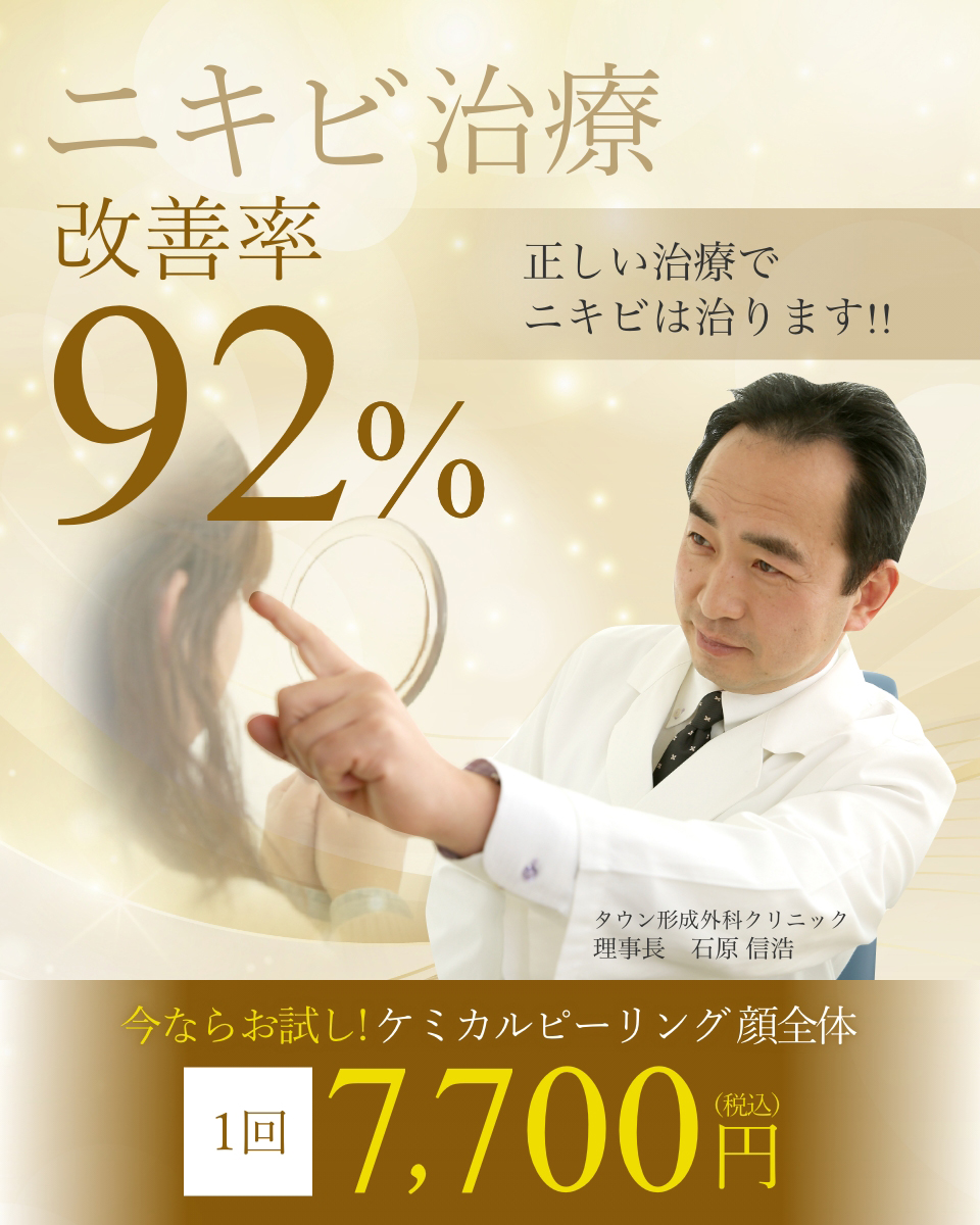 ニキビ治療改善率92%