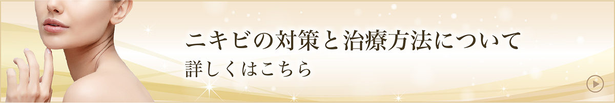 ニキビの対策と治療方法について詳しくはこちら