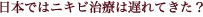 日本ではニキビ治療が遅れている?