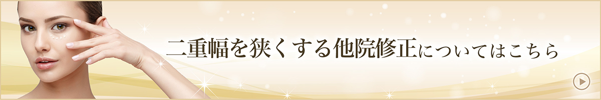 二重幅を狭くする他院修正についてはこちら
