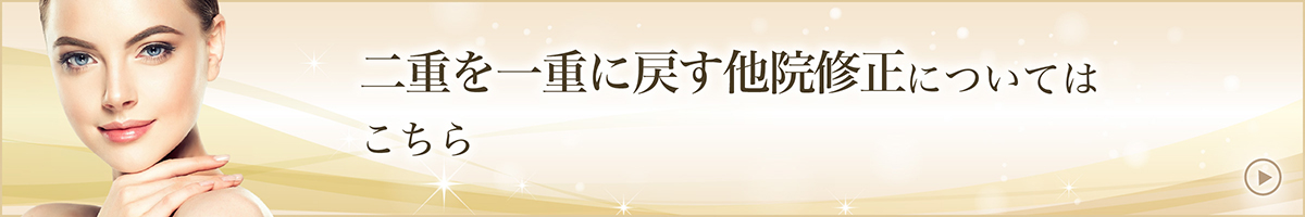 二重を一重に戻す他院修正についてはこちら