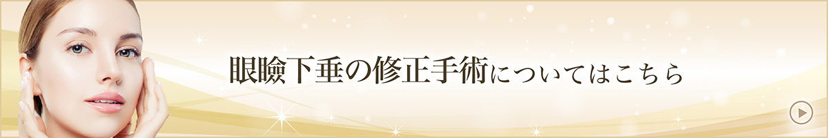 眼瞼下垂の修正手術についてはこちら