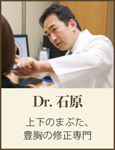 Dr.石原 上下のまぶた、豊胸の修正専門