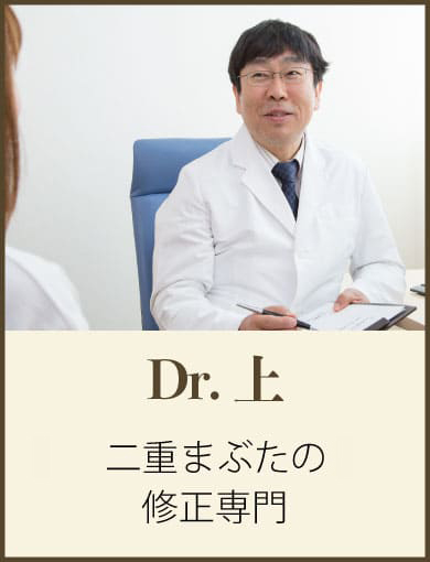 Dr.上 二重まぶたの修正専門