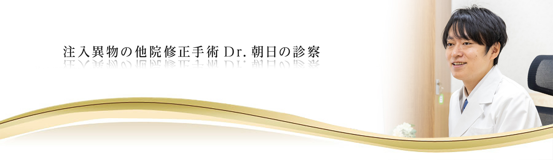 注入異物の他院修正手術Dr.朝日の診察