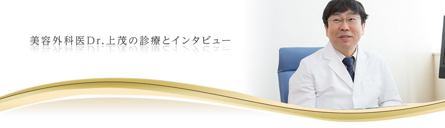美容外科の他院修正手術Dr.上の診察