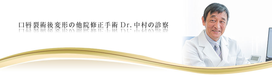 美容外科の他院修正手術Dr.中村の診察