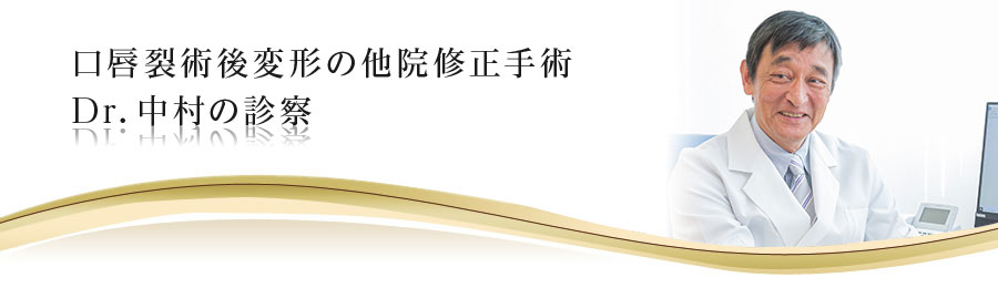 美容外科の他院修正手術Dr.中村の診察