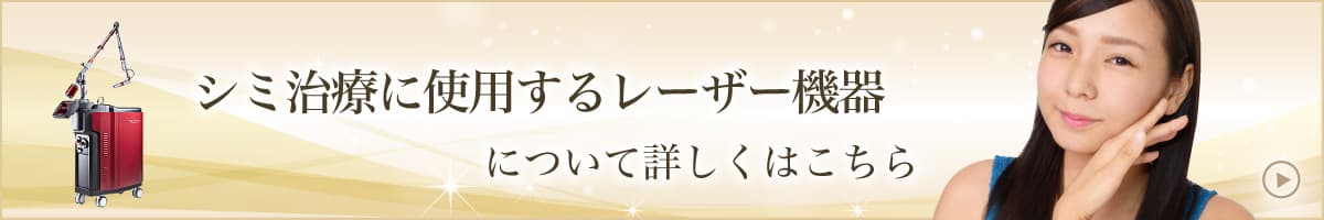 シミ治療に使用するレーザー機器について詳しくはこちら