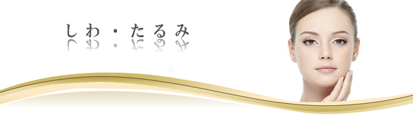 しわ・たるみ(ボトックス)