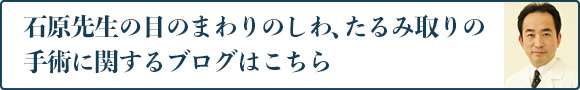 石原先生の二重・上まぶたに関するブログはこちら
