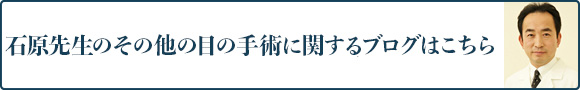 石原先生の二重・上まぶたに関するブログはこちら